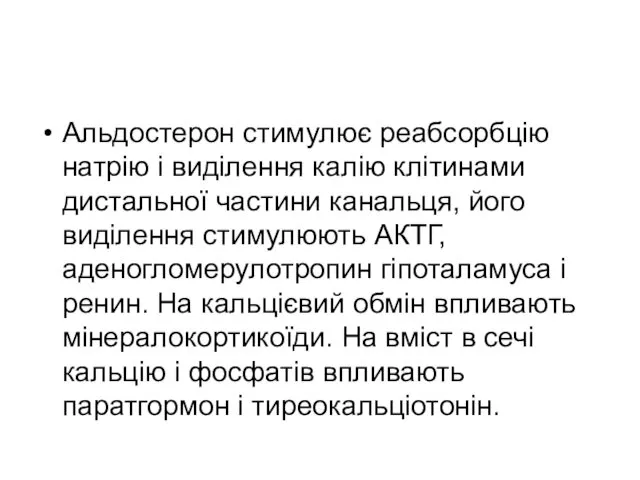 Альдостерон стимулює реабсорбцію натрію і виділення калію клітинами дистальної частини канальця,