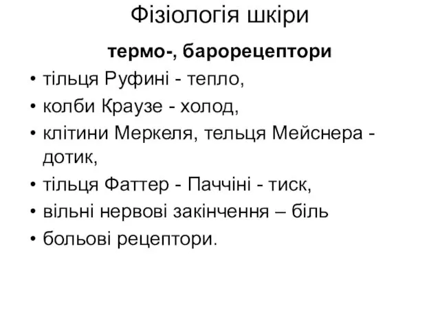 Фізіологія шкіри термо-, барорецептори тільця Руфині - тепло, колби Краузе -