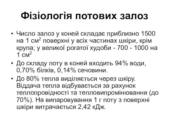 Фізіологія потових залоз Число залоз у коней складає приблизно 1500 на