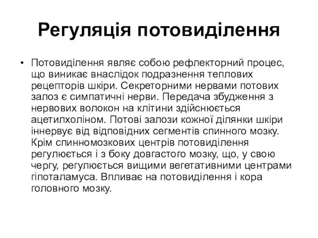 Регуляція потовиділення Потовиділення являє собою рефлекторний процес, що виникає внаслідок подразнення