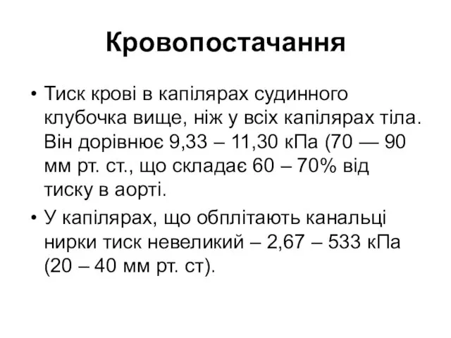 Кровопостачання Тиск крові в капілярах судинного клубочка вище, ніж у всіх