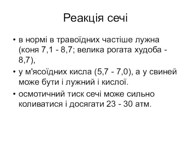 Реакція сечі в нормі в травоїдних частіше лужна (коня 7,1 -