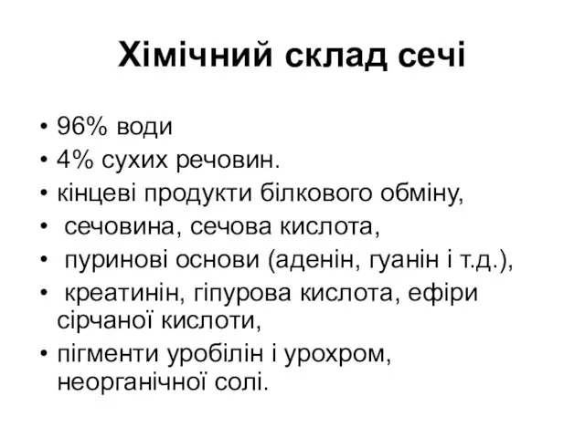 Хімічний склад сечі 96% води 4% сухих речовин. кінцеві продукти білкового