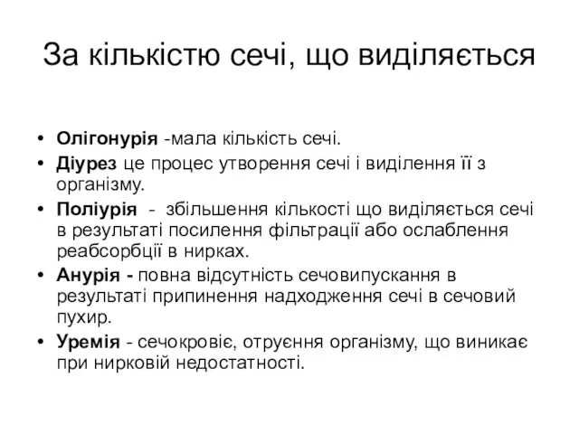 За кількістю сечі, що виділяється Олігонурія -мала кількість сечі. Діурез це