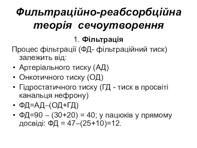 Фильтраційно-реабсорбційна теорія сечоутворення 1. Фільтрація Процес фільтрації (ФД- фільтраційний тиск) залежить