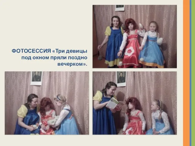 ФОТОСЕССИЯ «Три девицы под окном пряли поздно вечерком».