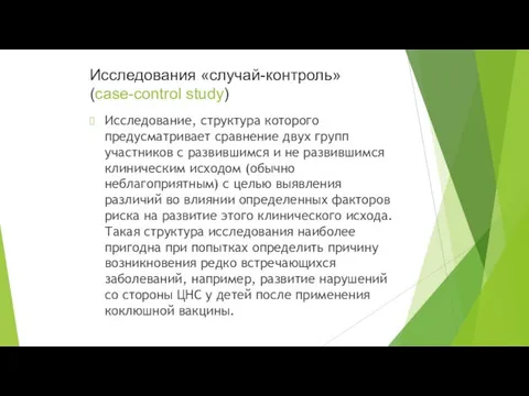 Исследования «случай-контроль» (case-control study) Исследование, структура которого предусматривает сравнение двух групп