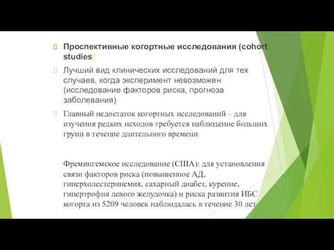 Проспективные когортные исследования (cohort studies) Лучший вид клинических исследований для тех