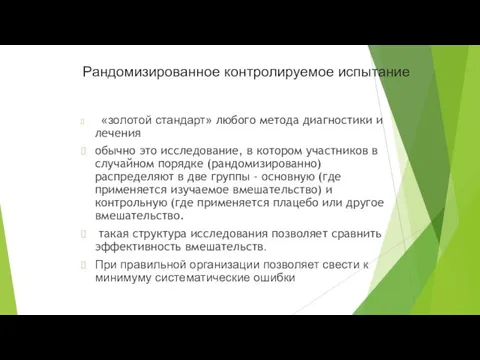 Рандомизированное контролируемое испытание «золотой стандарт» любого метода диагностики и лечения обычно