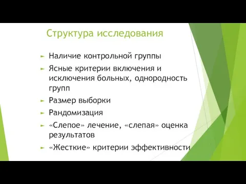 Структура исследования Наличие контрольной группы Ясные критерии включения и исключения больных,