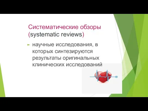 Систематические обзоры (systematic reviews) научные исследования, в которых синтезируются результаты оригинальных клинических исследований