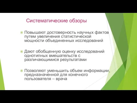 Систематические обзоры Повышают достоверность научных фактов путем увеличения статистической мощности объединенных