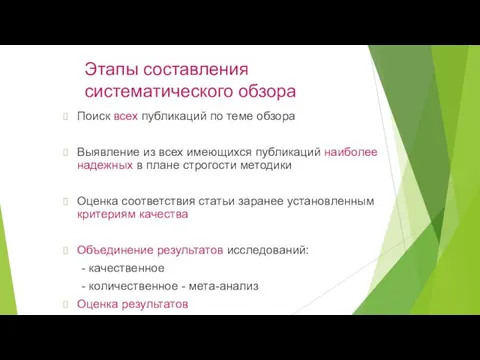 Этапы составления систематического обзора Поиск всех публикаций по теме обзора Выявление