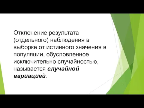 Отклонение результата (отдельного) наблюдения в выборке от истинного значения в популяции,