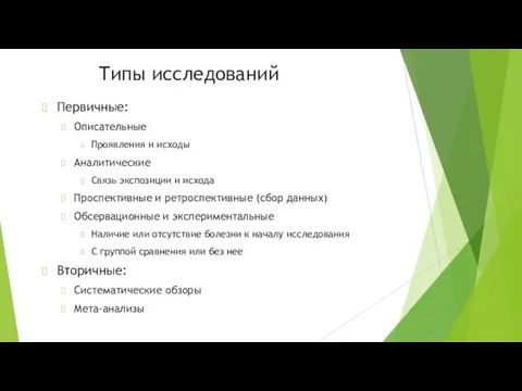 Типы исследований Первичные: Описательные Проявления и исходы Аналитические Связь экспозиции и