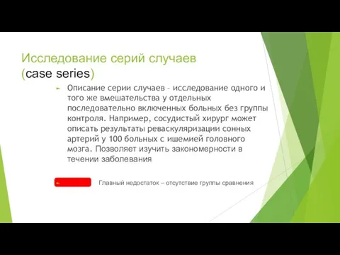 Исследование серий случаев (case series) Описание серии случаев – исследование одного