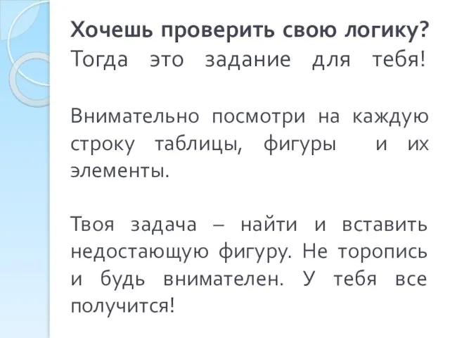 Хочешь проверить свою логику? Тогда это задание для тебя! Внимательно посмотри