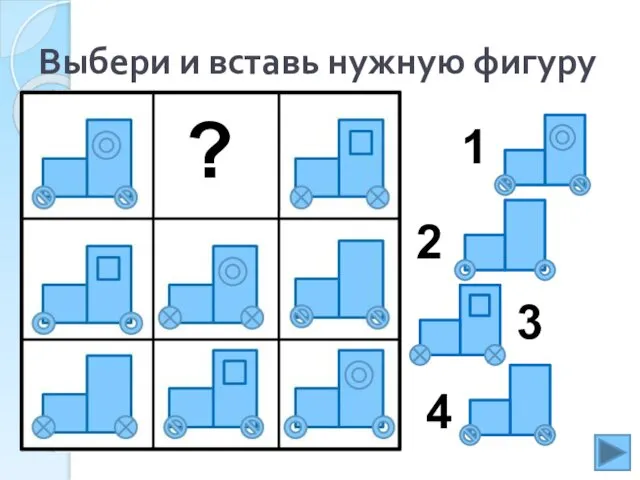 Выбери и вставь нужную фигуру 1 2 3 4 ?