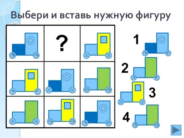 Выбери и вставь нужную фигуру 1 2 3 4 ?