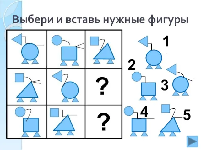 Выбери и вставь нужные фигуры 1 2 3 4 ? ? 5