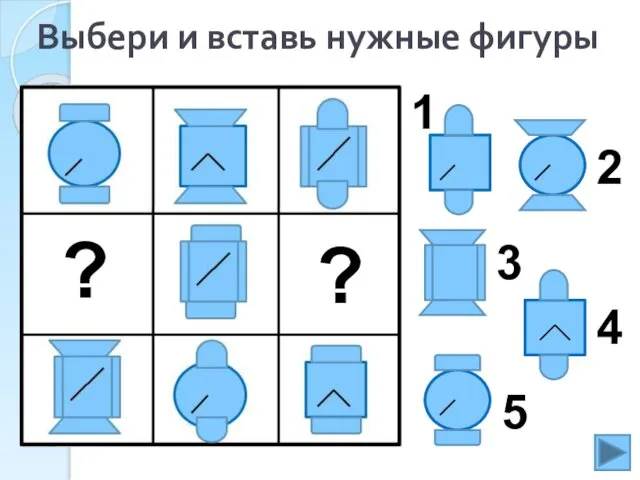 Выбери и вставь нужные фигуры 1 2 3 4 ? ? 5