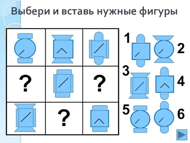 Выбери и вставь нужные фигуры 1 2 3 4 ? ? ? 5 6