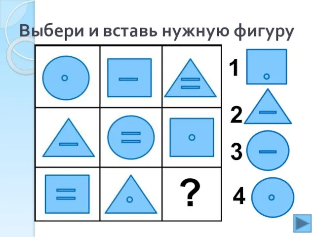 Выбери и вставь нужную фигуру ? 1 2 3 4