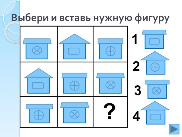 Выбери и вставь нужную фигуру 1 2 3 4 ?