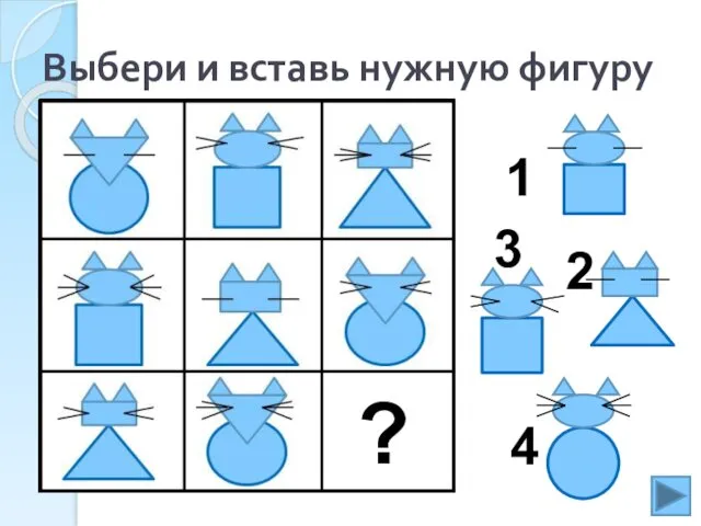 Выбери и вставь нужную фигуру 1 2 3 4 ?