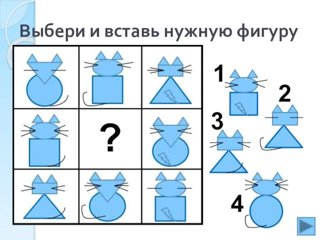 Выбери и вставь нужную фигуру 1 2 3 4 ?