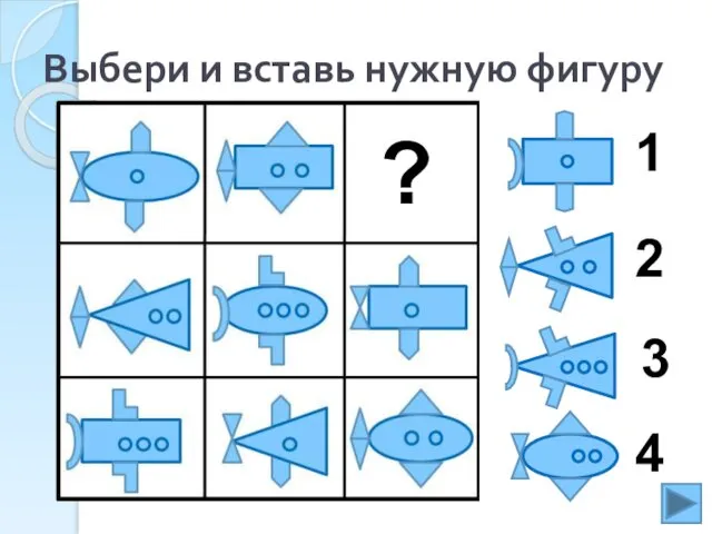 Выбери и вставь нужную фигуру 1 2 4 3 ?