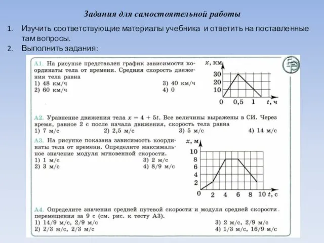 Задания для самостоятельной работы Изучить соответствующие материалы учебника и ответить на поставленные там вопросы. Выполнить задания: