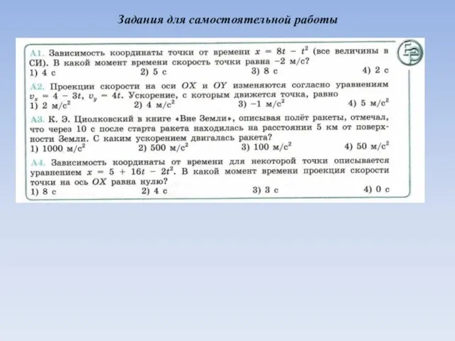 Задания для самостоятельной работы