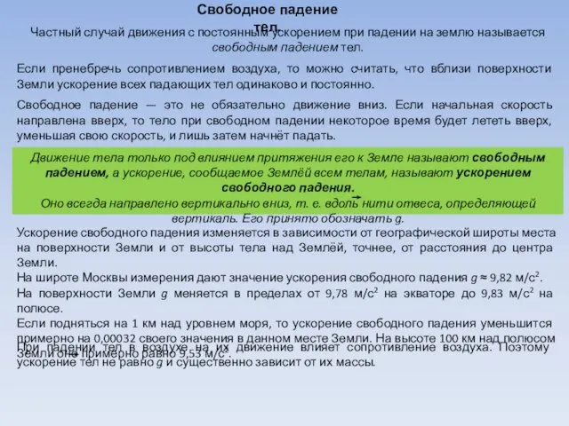 Свободное падение тел. Частный случай движения с постоянным ускорением при падении