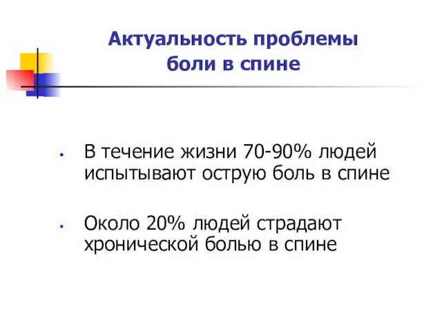 БОЛИ В СПИНЕ: АКТУАЛЬНОСТЬ ПРОБЛЕМЫ (1) Актуальность проблемы боли в спине