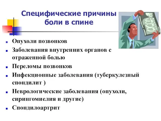 Опухоли позвонков Заболевания внутренних органов с отраженной болью Переломы позвонков Инфекционные