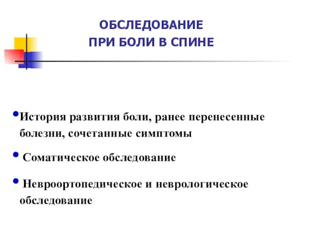 ОБСЛЕДОВАНИЕ ПРИ БОЛИ В СПИНЕ История развития боли, ранее перенесенные болезни,