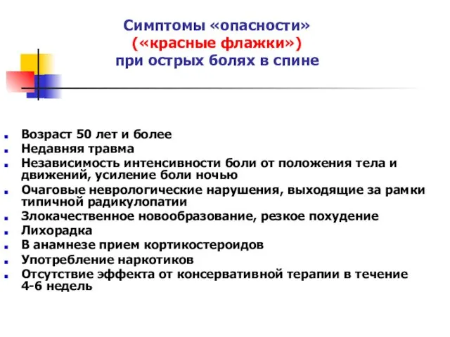 Симптомы «опасности» («красные флажки») при острых болях в спине Возраст 50