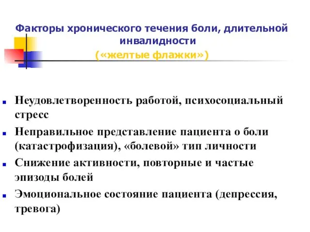 Факторы хронического течения боли, длительной инвалидности («желтые флажки») Неудовлетворенность работой, психосоциальный