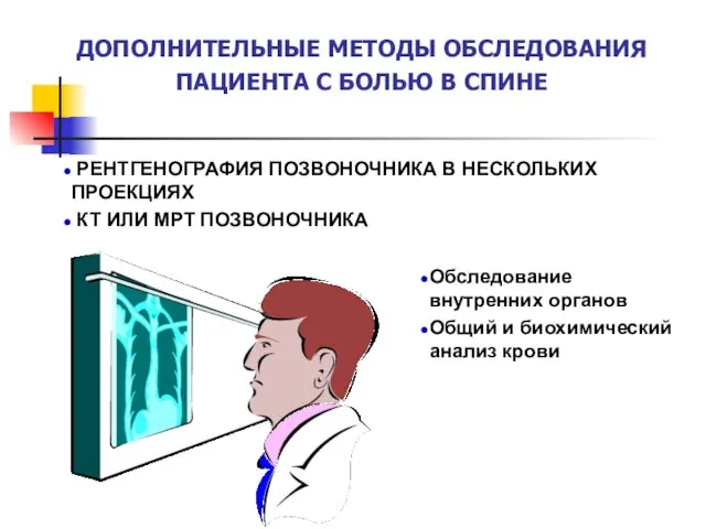 ДОПОЛНИТЕЛЬНЫЕ МЕТОДЫ ОБСЛЕДОВАНИЯ ПАЦИЕНТА С БОЛЬЮ В СПИНЕ РЕНТГЕНОГРАФИЯ ПОЗВОНОЧНИКА В