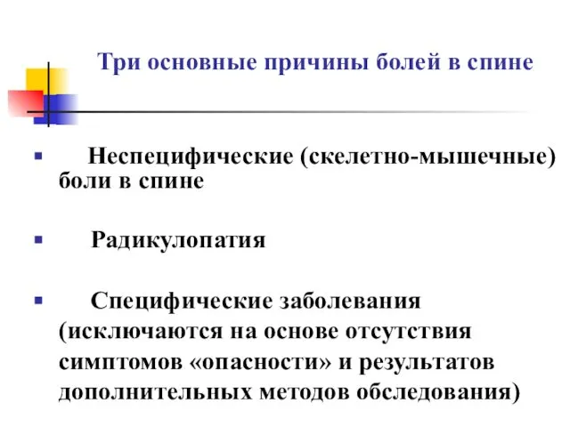 Неспецифические (скелетно-мышечные) боли в спине Радикулопатия Специфические заболевания (исключаются на основе