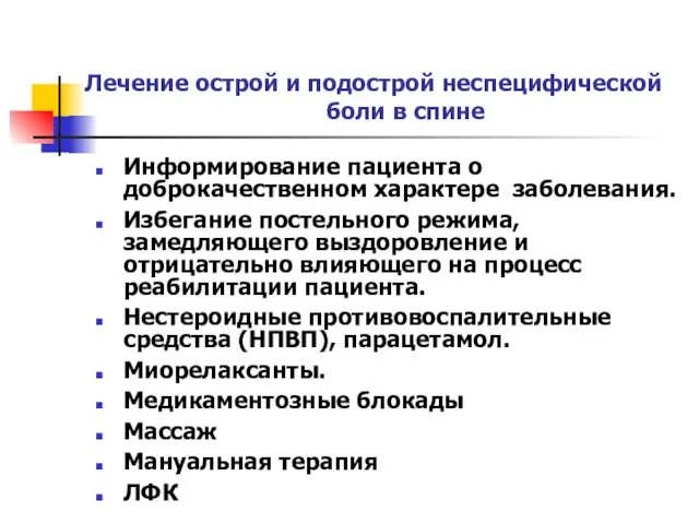 Лечение острой и подострой неспецифической боли в спине Информирование пациента о