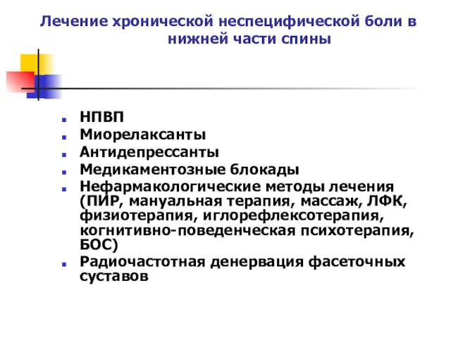 Лечение хронической неспецифической боли в нижней части спины НПВП Миорелаксанты Антидепрессанты