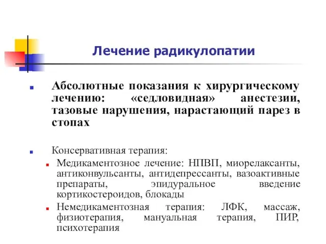 Лечение радикулопатии Абсолютные показания к хирургическому лечению: «седловидная» анестезии, тазовые нарушения,