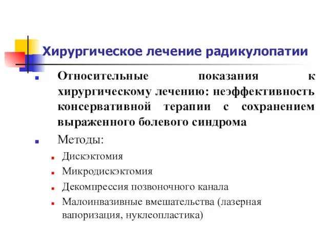 Хирургическое лечение радикулопатии Относительные показания к хирургическому лечению: неэффективность консервативной терапии