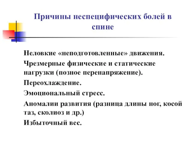 Неловкие «неподготовленные» движения. Чрезмерные физические и статические нагрузки (позное перенапряжение). Переохлаждение.