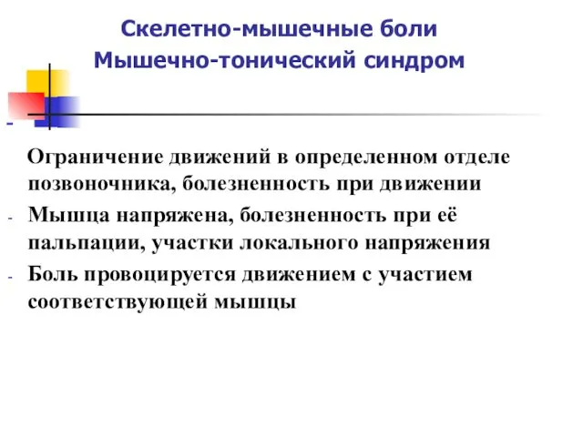 Скелетно-мышечные боли Мышечно-тонический синдром - Ограничение движений в определенном отделе позвоночника,