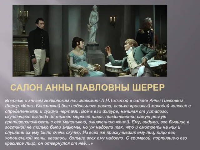 САЛОН АННЫ ПАВЛОВНЫ ШЕРЕР Впервые с князем Болконским нас знакомит Л.Н.Толстой