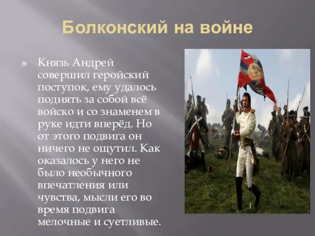 Болконский на войне Князь Андрей совершил геройский поступок, ему удалось поднять