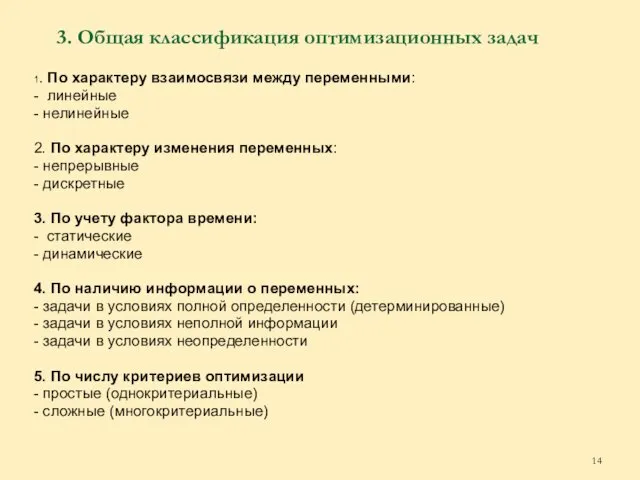 3. Общая классификация оптимизационных задач 1. По характеру взаимосвязи между переменными: